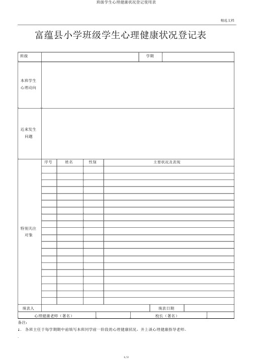 班级学生心理健康状况登记使用表