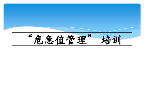 危急值管理培训教材ppt课件(32张)