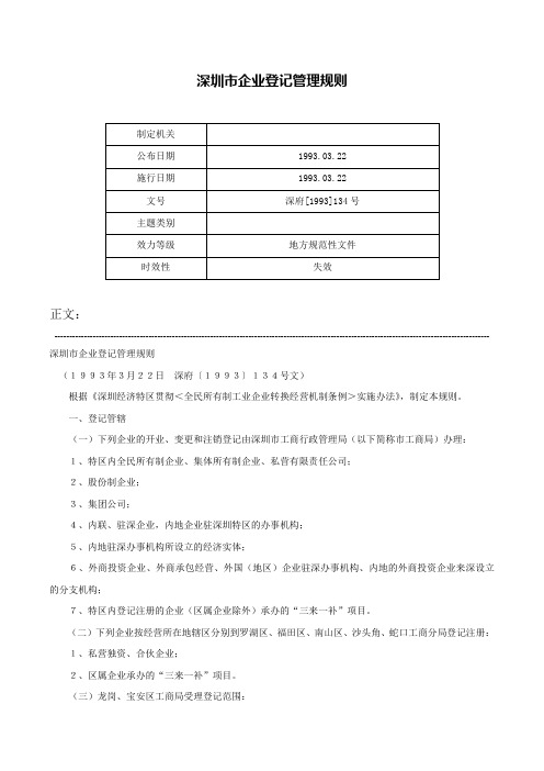深圳市企业登记管理规则-深府[1993]134号
