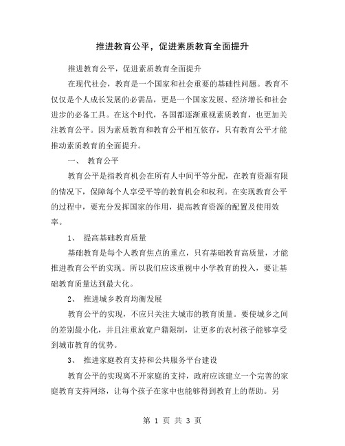 推进教育公平,促进素质教育全面提升