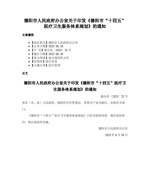 德阳市人民政府办公室关于印发《德阳市“十四五”医疗卫生服务体系规划》的通知