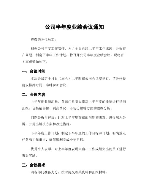 公司半年度业绩会议通知