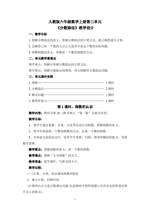 人教版六年级数学上册第三单元《分数除法》教学设计