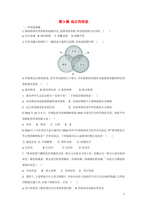 2019秋七年级历史上册第一单元史前时期：中国境内人类的活动第3课远古的传说巩固练习新人教版2019121146