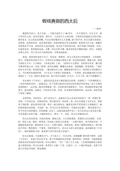 假戏真做的西太后