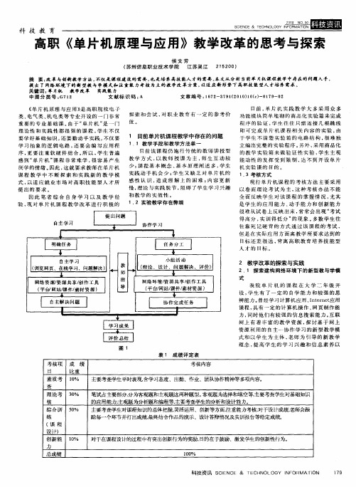 高职《单片机原理与应用》教学改革的思考与探索