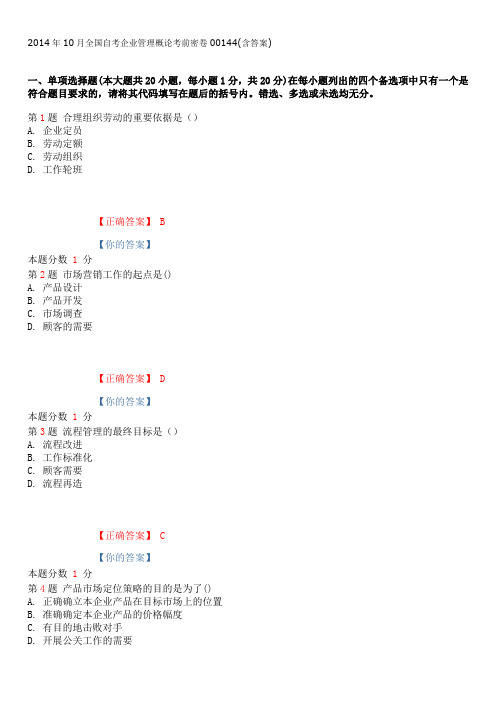 2014年10月全国自考企业管理概论考前密卷00144(含答案)