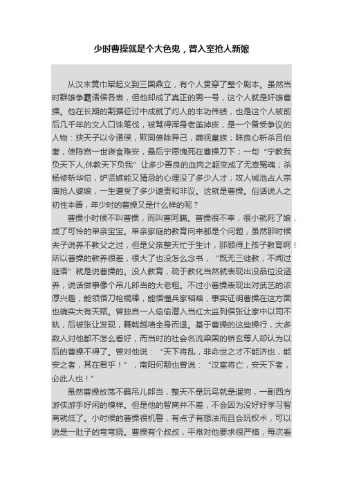 少时曹操就是个大色鬼，曾入室抢人新娘