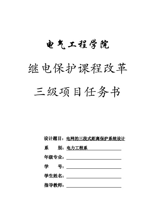 电网的三段式距离保护系统设计任务书