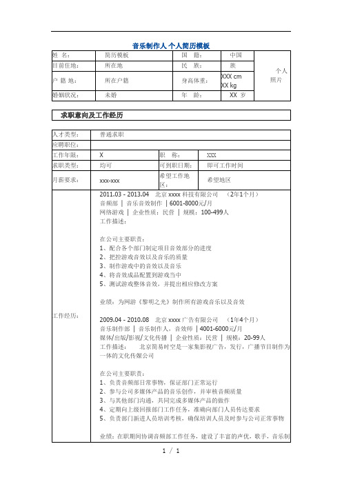 音乐制作人个人简历模板