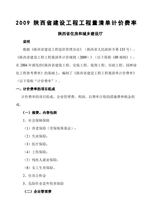 陕西省建设工程工程量清单计价费率