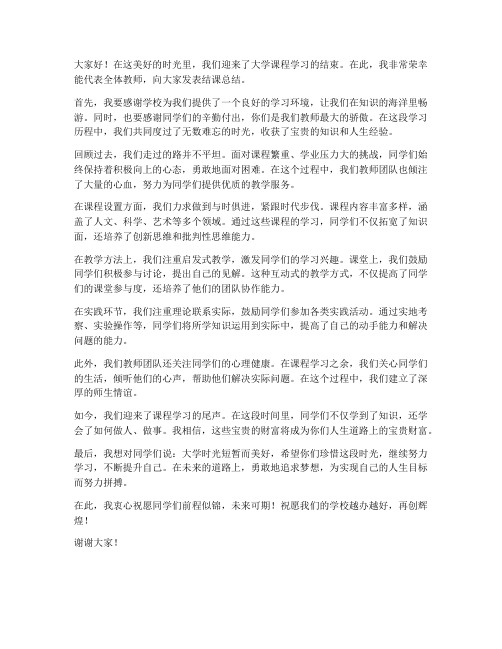 结课总结大学教师发言稿