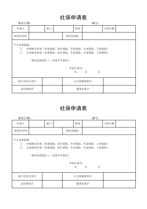 社保申请表