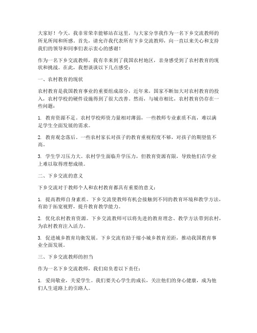 下乡交流教师发言稿