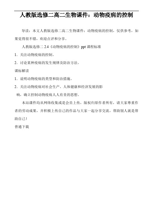 人教版选修二高二生物课件:动物疫病的控制
