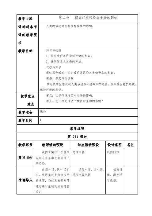 7.2探究环境污染对生物的影响生物教案