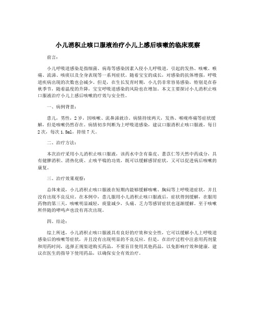 小儿消积止咳口服液治疗小儿上感后咳嗽的临床观察