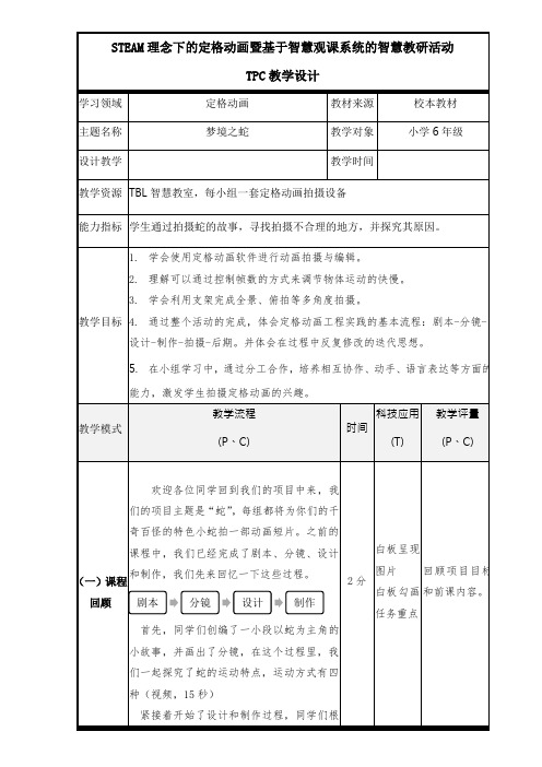 STEAM理念下的定格动画暨基于智慧观课系统的智慧教研活动