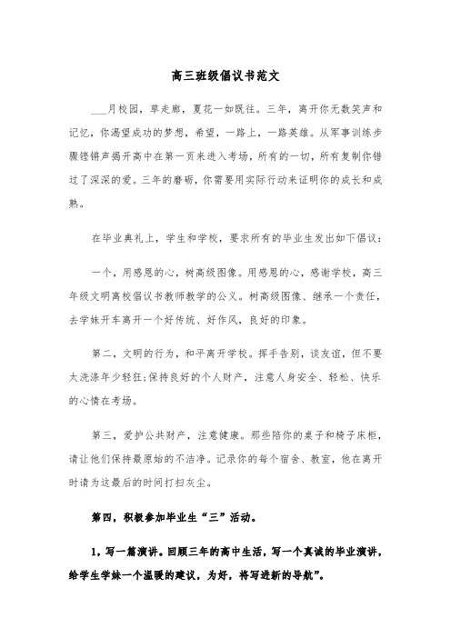 高三班级倡议书范文（2篇）