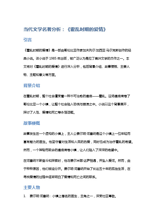 当代文学名著分析:《霍乱时期的爱情》