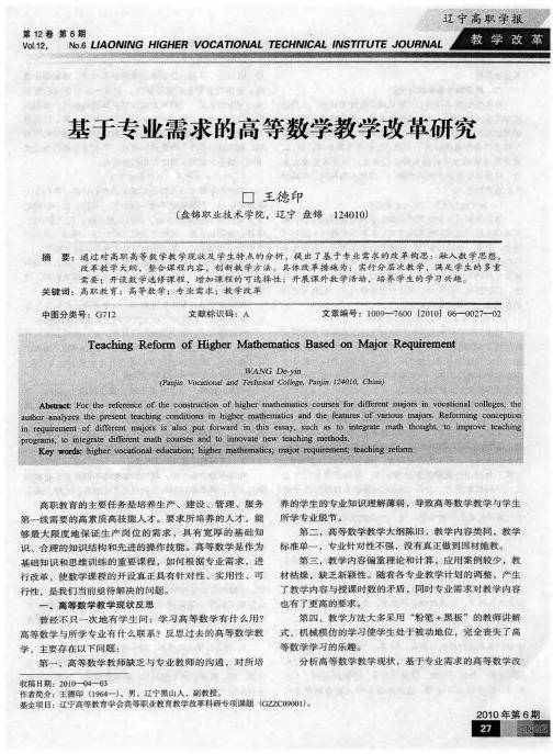 基于专业需求的高等数学教学改革研究