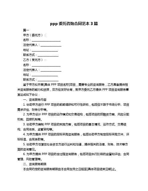 ppp委托咨询合同范本3篇