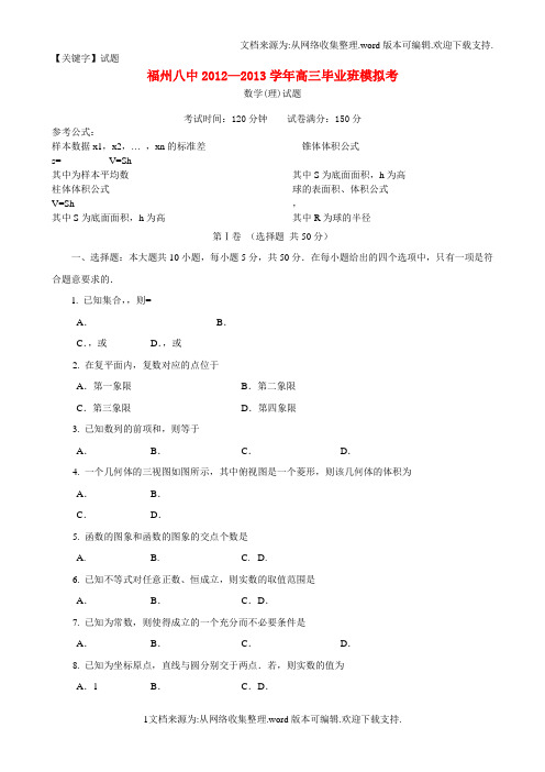 【试题】福建省福州八中高三数学模拟考试试题理新人教A版