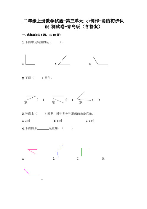 二年级上册数学试题-第三单元 小制作-角的初步认识 测试卷-青岛版(含答案)