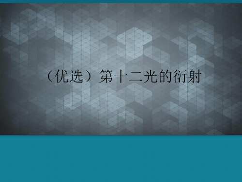 (优选)第十二光的衍射