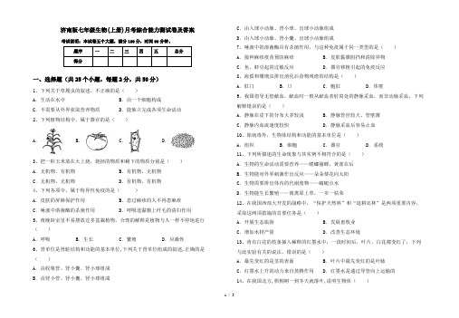 济南版七年级生物(上册)月考综合能力测试卷及答案