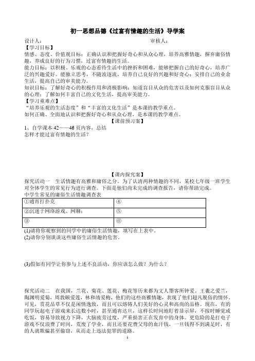 初一思想品德第十四课第二框导学案