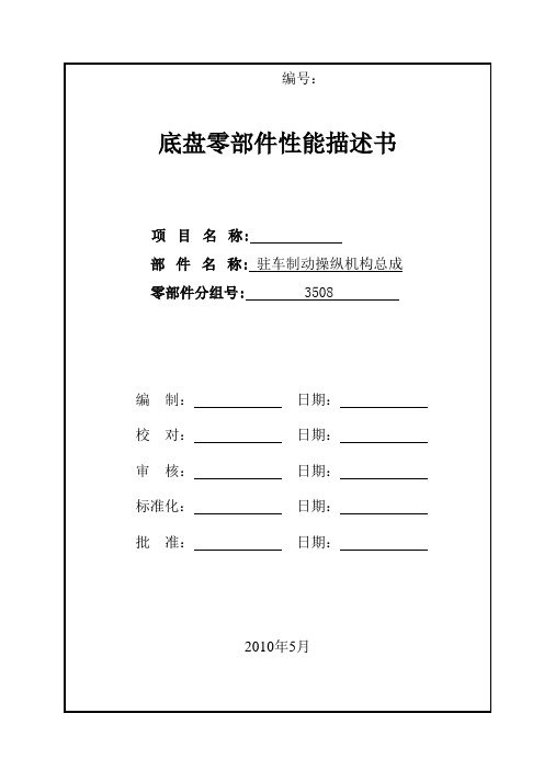 汽车产品零部件性能描述书-驻车制动操纵机构总成