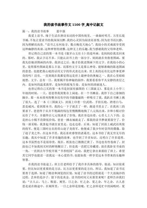 我的读书故事作文1500字_高中记叙文