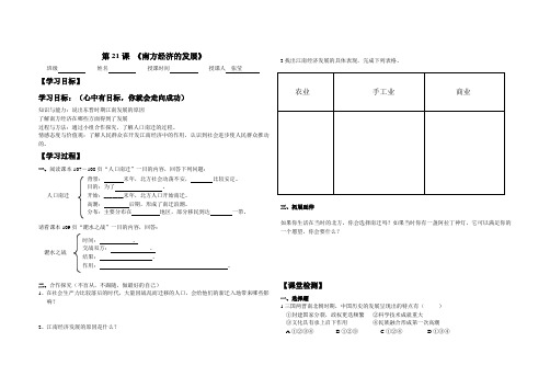 北师大版七年级上册学案：第21课_南方经济的发展