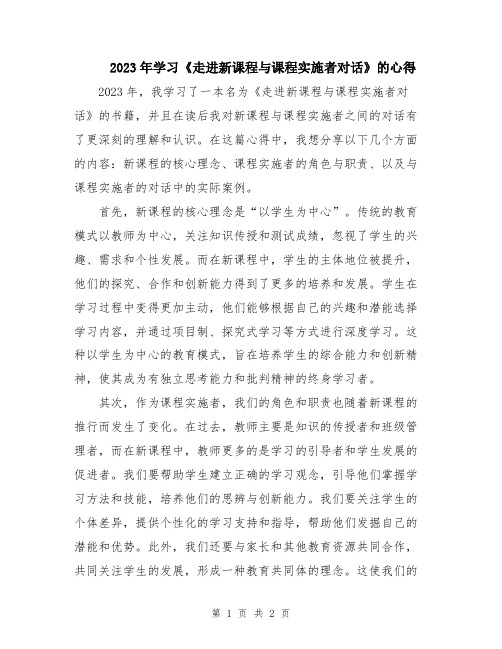 2023年学习《走进新课程与课程实施者对话》的心得