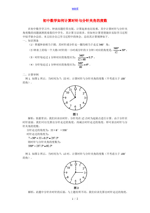 初中数学如何计算时针与分针夹角的度数