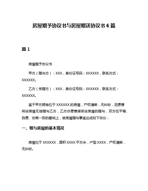 房屋赠予协议书与房屋赠送协议书6篇