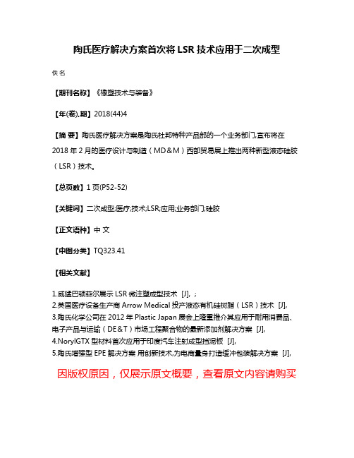 陶氏医疗解决方案首次将LSR技术应用于二次成型