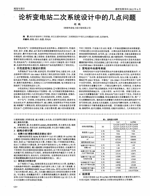 论析变电站二次系统设计中的几点问题