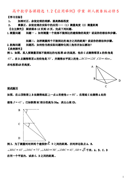 高中数学备课精选 1.2《应用举例》学案 新人教B版必修5