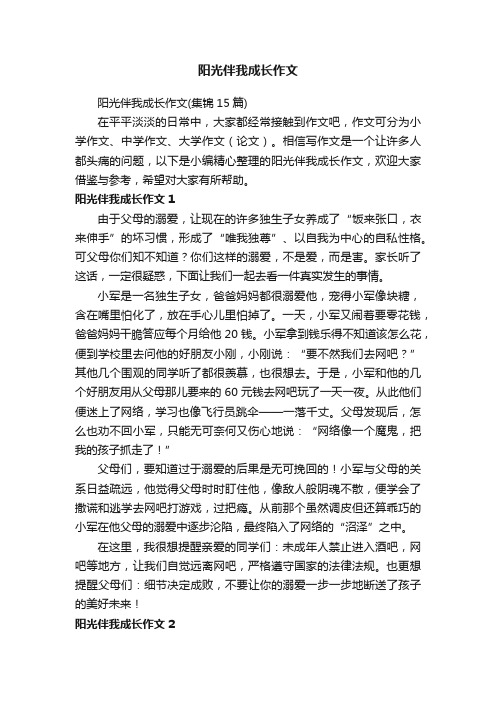 阳光伴我成长作文（集锦15篇）