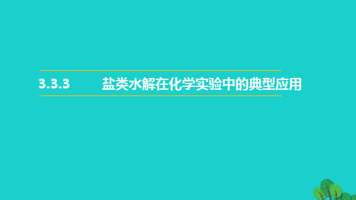 人教版高中化学选修四3盐类的水解