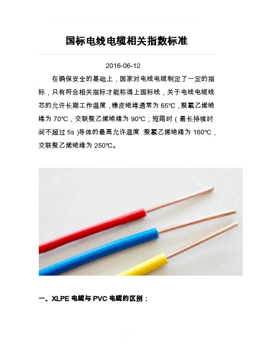 国标电线电缆相关指数标准