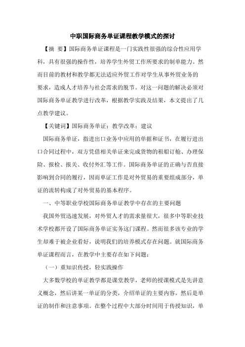 中职国际商务单证课程教学模式的探讨