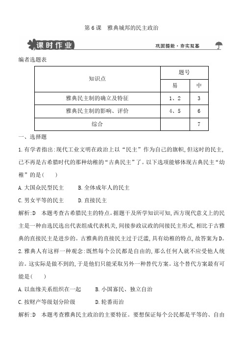 2018版高中历史必修一试题：第6课雅典城邦的民主政治含解析