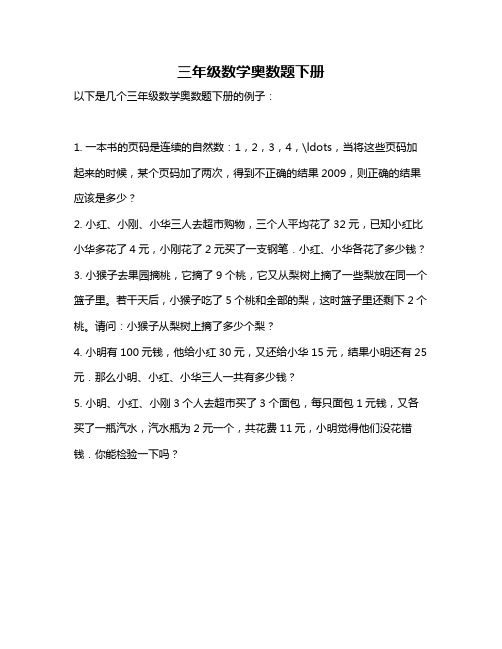 三年级数学奥数题下册