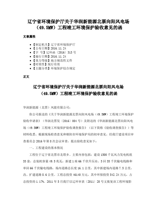 辽宁省环境保护厅关于华润新能源北票向阳风电场（49.5MW）工程竣工环境保护验收意见的函