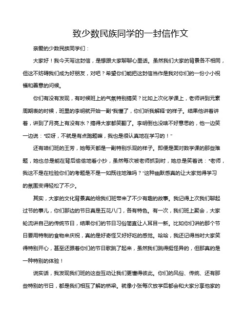 致少数民族同学的一封信作文