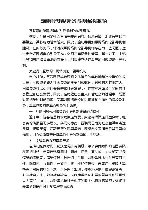 互联网时代网络舆论引导机制的构建研究