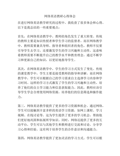 网络英语教研心得体会